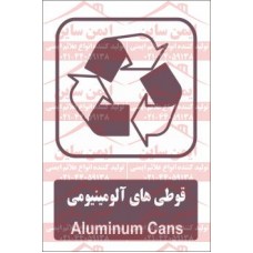 علائم ایمنی مواد بازیافتی قوطی های آلومینیومی